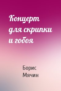 Концерт для скрипки и гобоя