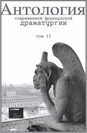 Обложка книги «Антология современной французской драматургии. Том II» — Жорж Перек, Валер Новарина, Дидье-Жорж Габили, Жан-Кристоф Байи, Жан-Люк Лагарс, Мишель Дейтч, Реми Вос, Оливье Пи, Фабрис Мелькио, Жан-Клод Грюмбер, Жоэль Помра
