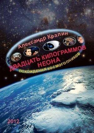 Обложка книги «Двадцать килограммов неона» — Александр Кралин
