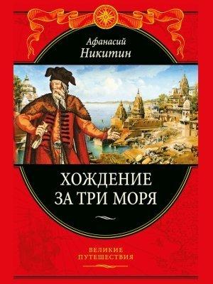 Обложка книги «Хождение за три моря» — Афанасий Никитин