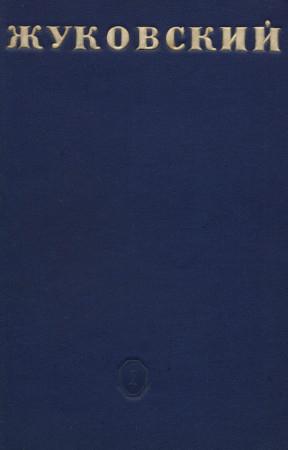 Обложка книги «В. А. Жуковский» — Цезарь Вольпе
