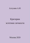 Александр Алтунин - Критерии эстетики личности