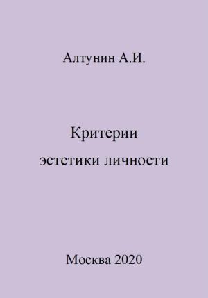 Обложка книги «Критерии эстетики личности» — Александр Алтунин