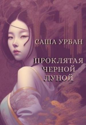 Обложка книги «Проклятая Черной Луной (СИ)» — Саша Урбан