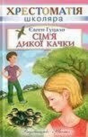 Обложка книги «Сім’я дикої качки» — Евгений Филиппович Гуцало