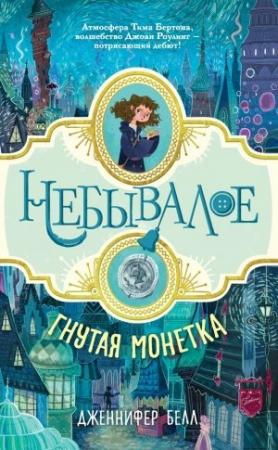 Обложка книги «Гнутая монетка» — Дженнифер Белл