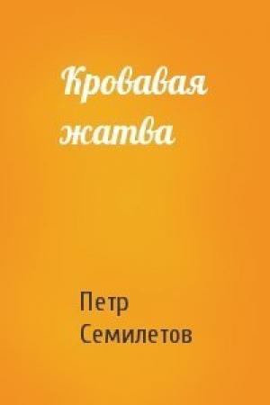 Обложка книги «Кровавая жатва» — Петр Семилетов