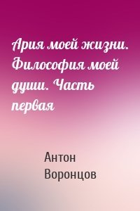 Ария моей жизни. Философия моей души. Часть первая