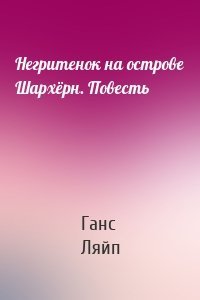 Негритенок на острове Шархёрн. Повесть