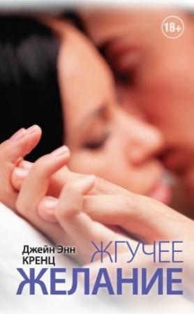 Обложка книги «Жгучее желание» — Джейн Энн Кренц