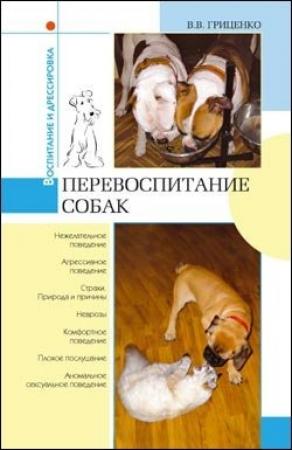 Обложка книги «Перевоспитание собак» — Владимир Васильевич Гриценко