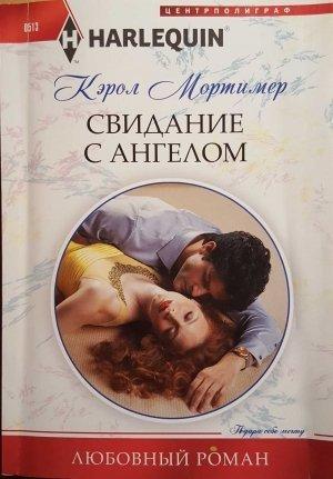 Обложка книги «Свидание с ангелом» — Кэрол Мортимер