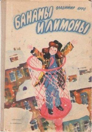 Обложка книги «Бананы и лимоны» — Владимир Арро