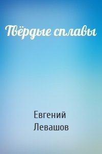 Твёрдые сплавы