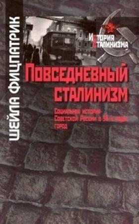 Обложка книги «Повседневный сталинизм» — Шейла Фицпатрик
