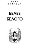 Иван Царицын - Белее белого