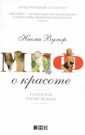 Обложка книги «Миф о красоте» — Наоми Вульф
