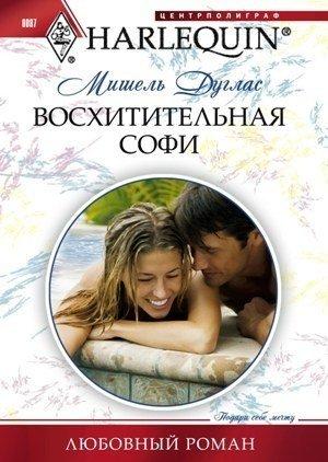 Обложка книги «Восхитительная Софи» — Мишель Дуглас