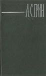 Александр Грин - Покаянная рукопись
