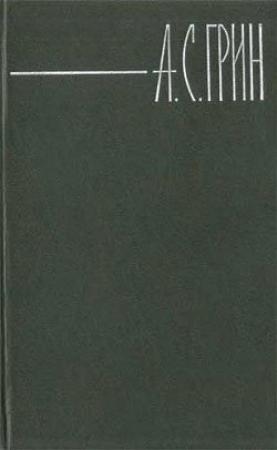 Обложка книги «Покаянная рукопись» — Александр Грин