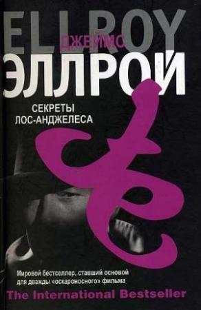 Обложка книги «Секреты Лос-Анджелеса» — Джеймс Эллрой