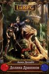 Анна Делайт - Долина Драконов