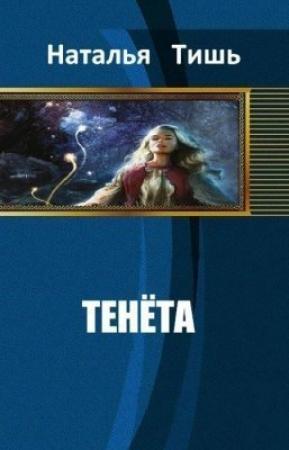 Обложка книги «ТЕНЁТА [СИ].» — Наталья Тишь