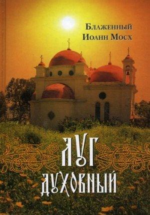 Обложка книги «Луг духовный: Достопамятные сказания о подвижничестве святых и блаженных отцов» — Иоанн Мосх