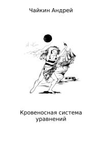 Андрей Чайкин - Кровеносная система уравнений