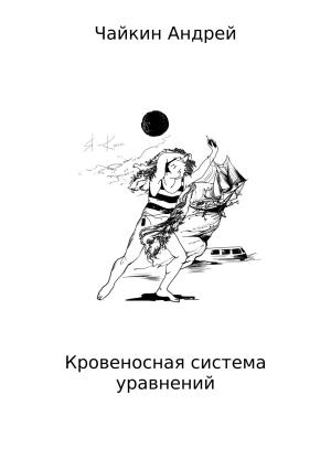 Обложка книги «Кровеносная система уравнений» — Андрей Чайкин