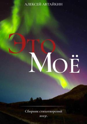 Обложка книги «Это моё» — Алексей Автайкин