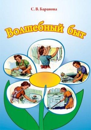 Обложка книги «Волшебный быт» — Светлана Баранова