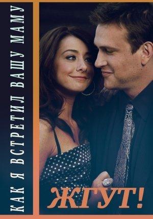Обложка книги «Как я встретил вашу маму (How I Met Your Mother). 1-3 сезоны. Жгут!» — Роман Масленников, Лолита Наранович