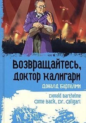 Обложка книги «Ты мне расскажешь?» — Дональд Бартельми