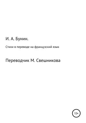 Обложка книги «Стихи в переводе на французский язык» — Иван Бунин
