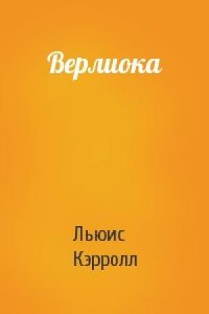 Обложка книги «Верлиока» — Льюис Кэрролл