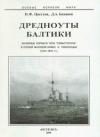Игорь Цветков, Денис Бажанов - Дредноуты Балтики. 1914-1922 гг.