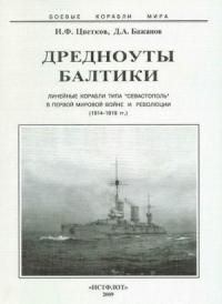 Дредноуты Балтики. 1914-1922 гг.