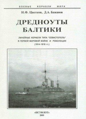 Обложка книги «Дредноуты Балтики. 1914-1922 гг.» — Игорь Цветков, Денис Бажанов