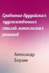 Александр Берзин - Сравнение буддийских художественных стилей монгольских регионов