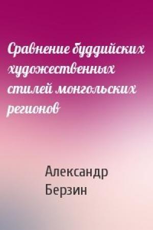 Обложка книги «Сравнение буддийских художественных стилей монгольских регионов» — Александр Берзин