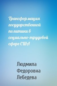 Трансформация государственной политики в социально-трудовой сфере США