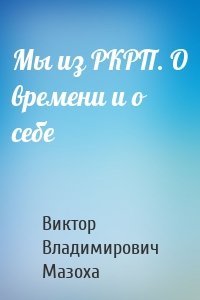 Мы из РКРП. О времени и о себе