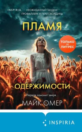 Обложка книги «Пламя одержимости» — Майк Омер