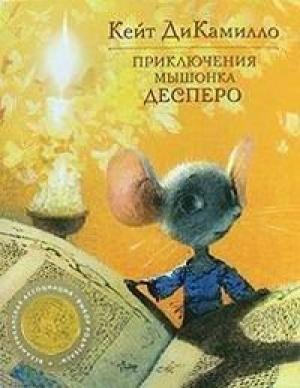 Обложка книги «Приключения мышонка Десперо» — Кейт ДиКамилло