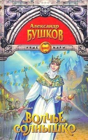 Обложка книги «Волчье солнышко» — Александр Бушков