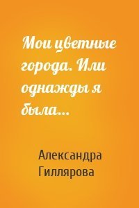 Мои цветные города. Или однажды я была…