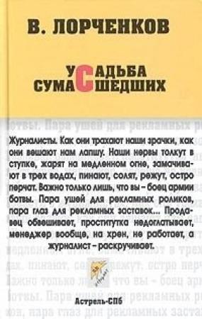 Обложка книги «Усадьба сумасшедших (сборник)» — Владимир Лорченков