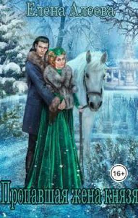 Обложка книги «Пропавшая жена князя» — Елена Алеева