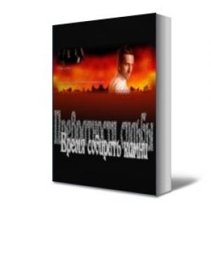 Обложка книги «Время собирать камни» — Владимир Типатов